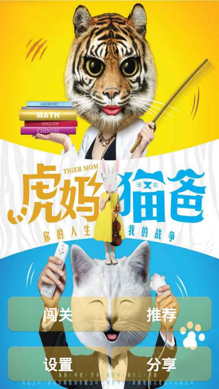 虎妈猫爸闯关截图1