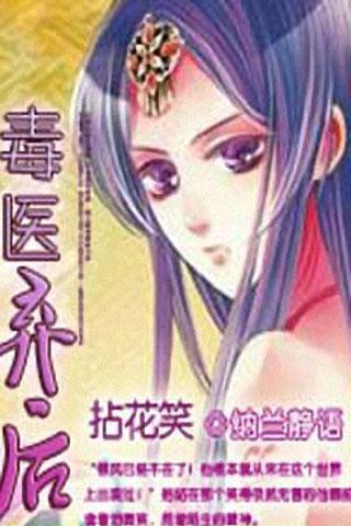 拈花笑:毒医弃后_360手机助手