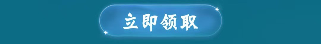 立即领取