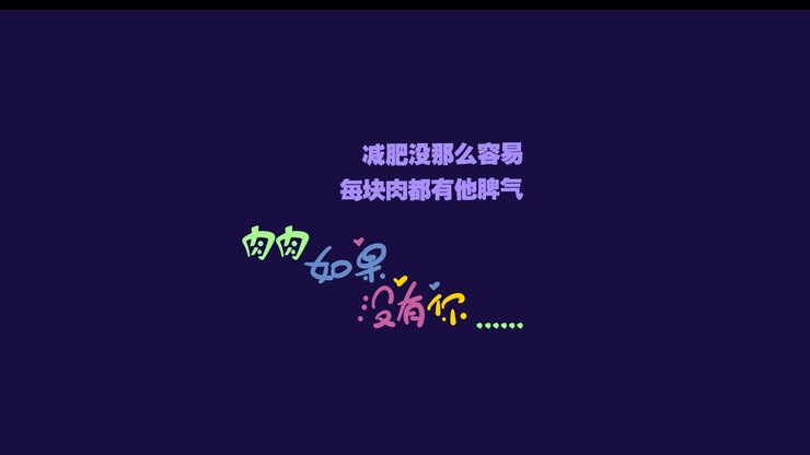 安卓創意 減肥 勵志手機壁紙