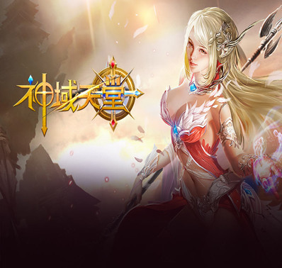 神域天堂-自由交易