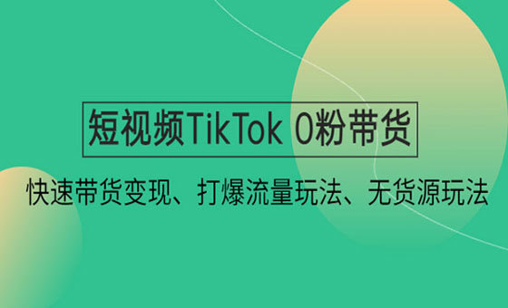 短视频疯人院TikTok带货达人 TikTok Shop运营带货新模式