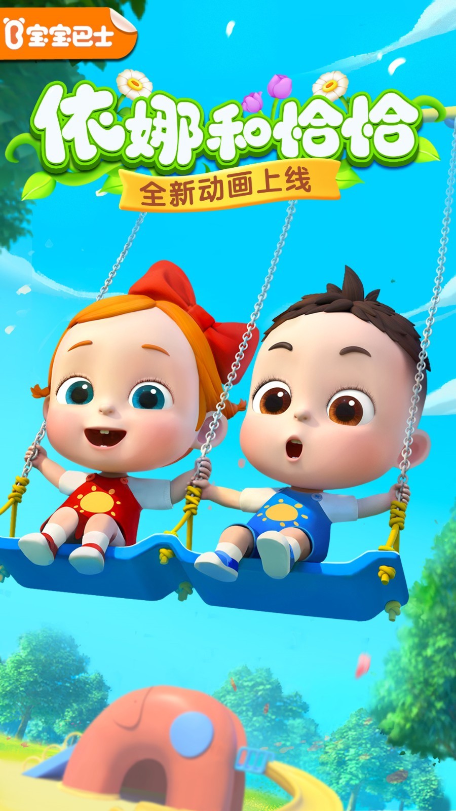【宝宝巴士直通车】第一站:到达动画乐园,随心点播亲子动画:全新ip