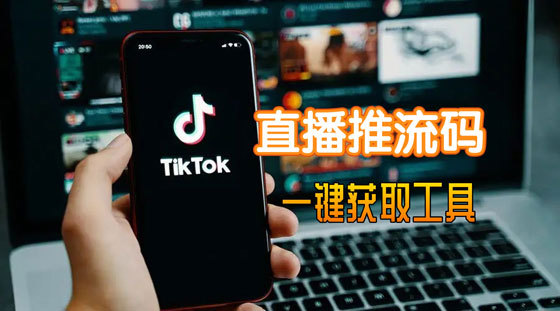TikTok推流码怎么获取？如何使用TikTok直播推流码？