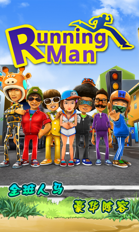 runningman(全明星版)游戏截图