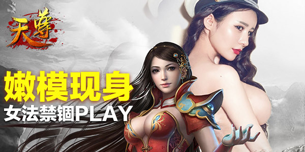 年后首秀火力全开 《天尊》嫩模女法首揭秘