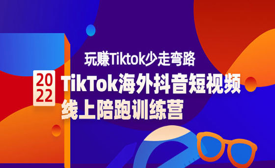 TikTok海外抖音短视频线上陪跑训练营