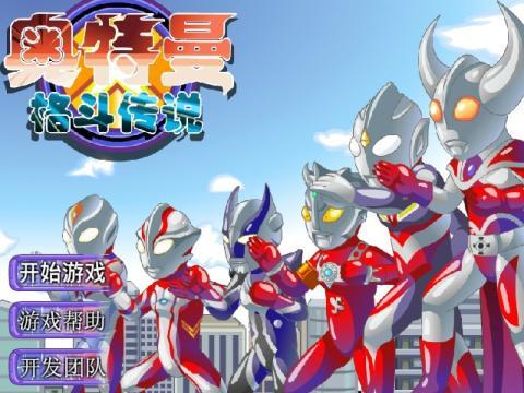 奥特曼格斗传说选关版