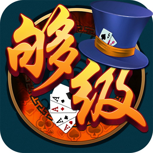 够级-山东人的游戏