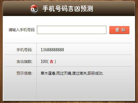 >手机号码吉凶预测
