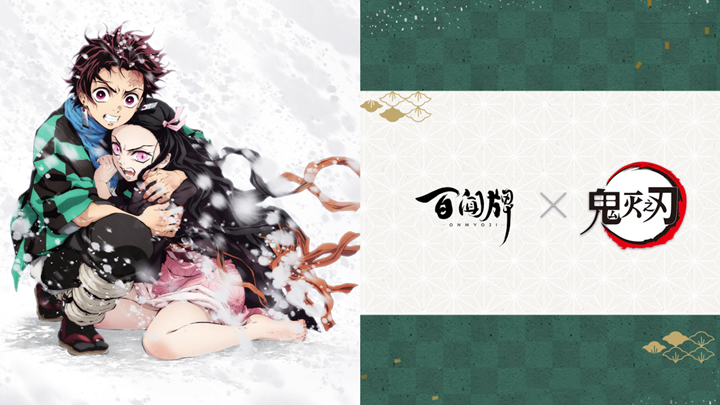 《阴阳师:百闻牌》x tv动画《鬼灭之刃》联动决定