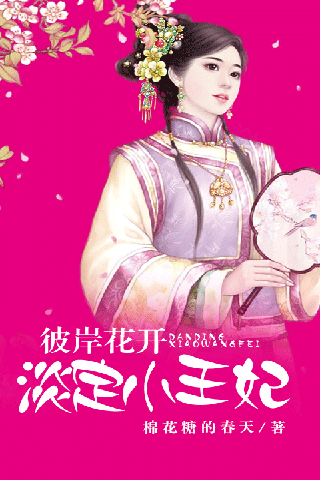 移动应用 彼岸花开淡定小王妃