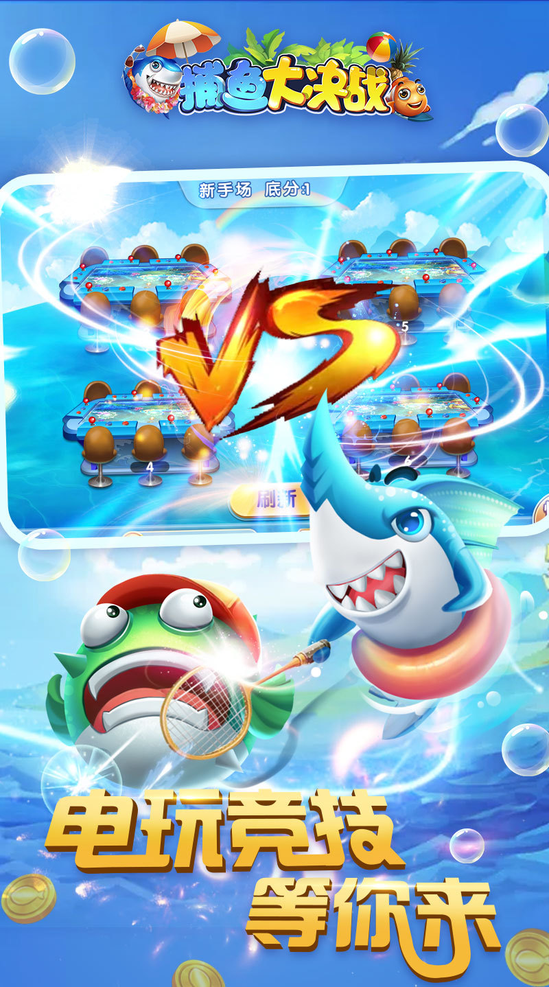 捕鱼大决战