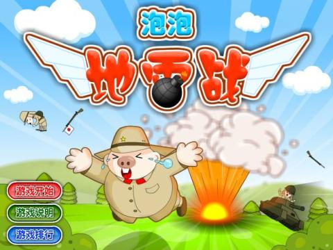泡泡地雷战